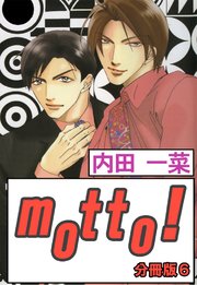 motto!【分冊版】6