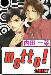motto!【分冊版】7