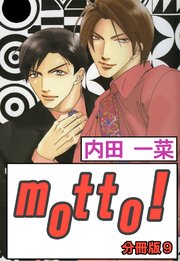 motto!【分冊版】9