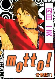 motto!【分冊版】11