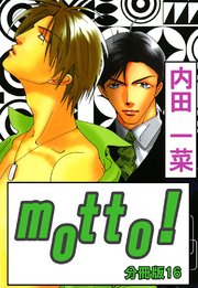 motto!【分冊版】16