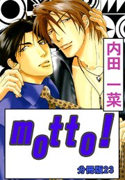 motto!【分冊版】23