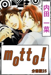 motto!【分冊版】25