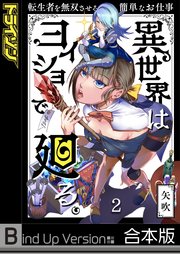 異世界はヨイショで廻る。～転生者を無双させる簡単なお仕事《合本版》（2）