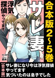 サレ妻になり今は浮気探偵やってます