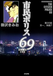 市民ポリス69（分冊版） 【第30話】