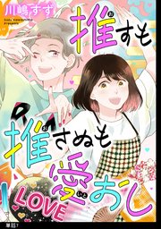 推すも推さぬも愛おし【単話】（7）