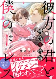彼方の君と僕のドレス -明治恋物語-