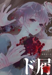 ド屑 【連載版】: 2
