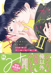 かわいいきみ 美人な幼馴染と平凡な僕【単行本版】2