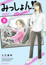 みっしょん！！（3）