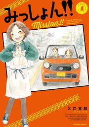 みっしょん！！（4）