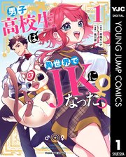 男子高校生は異世界でJKになった。