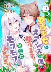 悪徳聖女はオアシスの国に参ります。そこにモフモフがあるかぎり。 2話