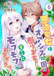 悪徳聖女はオアシスの国に参ります。そこにモフモフがあるかぎり。 6話
