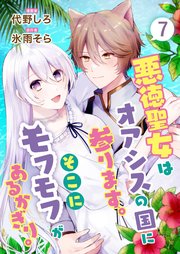 悪徳聖女はオアシスの国に参ります。そこにモフモフがあるかぎり。 7話