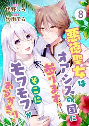 悪徳聖女はオアシスの国に参ります。そこにモフモフがあるかぎり。 8話