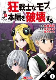 狂戦士なモブ、無自覚に本編を破壊する（コミック） 分冊版 9巻