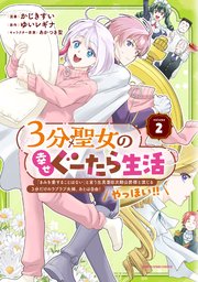 ３分聖女の幸せぐーたら生活　「きみを愛することはない」と言う生真面目次期公爵様と演じる3分だけのラブラブ夫婦。あとは自由！やっほい！！２【電子書店共通特典イラスト付】【シーモア限定特典付き】