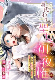 身代わり聖女の初夜権 ～国外追放されたわたし、なぜかもふもふの聖獣様に溺愛されています～【単話売】 9話