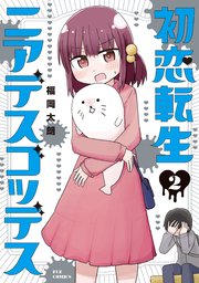 初恋転生ニアデスゴッデス 2巻