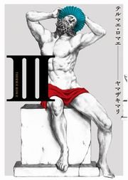 テルマエ・ロマエ　3巻