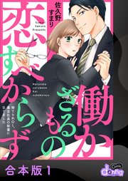 働かざるもの恋すべからず～捨てられOL、毒舌社長の秘書になりました～