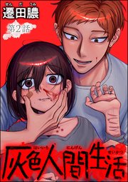 灰色人間生活（分冊版） 【第2話】