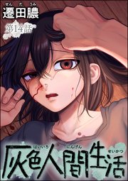 灰色人間生活（分冊版） 【第14話】