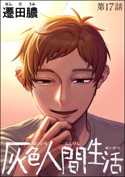 灰色人間生活（分冊版） 【第17話】