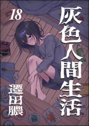 灰色人間生活（分冊版） 【第18話】