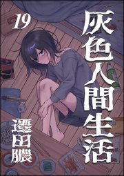 灰色人間生活（分冊版） 【第19話】
