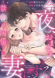 今夜、おまえを妻にする～禁断の関係～ 11