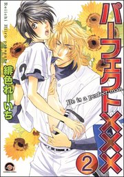 パーフェクト×××（分冊版） 【第2話】