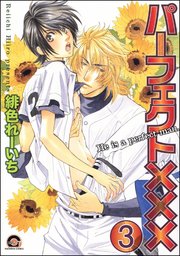 パーフェクト×××（分冊版） 【第3話】