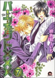 パーフェクト×××（分冊版） 【第7話】
