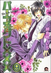 パーフェクト×××（分冊版） 【第9話】