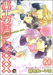 パーフェクト×××（分冊版） 【第20話】
