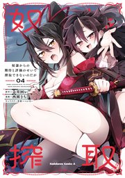 奴隷からの期待と評価のせいで搾取できないのだが　（４）