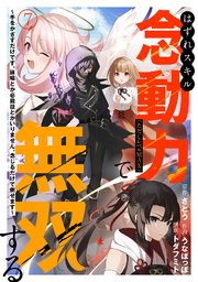 はずれスキル念動力（ただしレベルMAX）で無双する～手をかざすだけです。詠唱とか必殺技とかいりません。念じるだけで倒せます～ 7巻