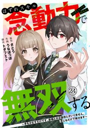 はずれスキル念動力（ただしレベルMAX）で無双する～手をかざすだけです。詠唱とか必殺技とかいりません。念じるだけで倒せます～