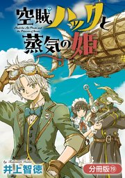 空賊ハックと蒸気の姫【分冊版】 19巻