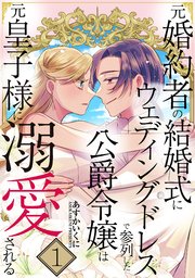 元婚約者の結婚式にウェディングドレスで参列した公爵令嬢は元皇子様に溺愛される