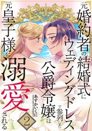 元婚約者の結婚式にウェディングドレスで参列した公爵令嬢は元皇子様に溺愛される【合本版】 2巻