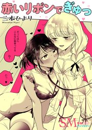 SM百合えっちアンソロジー『赤いリボンでぎゅっ』
