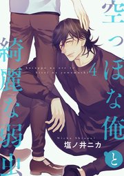 空っぽな俺と綺麗な弱虫【第4話】