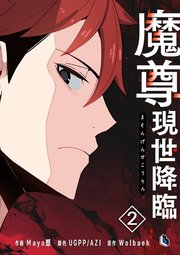 魔尊現世降臨 2