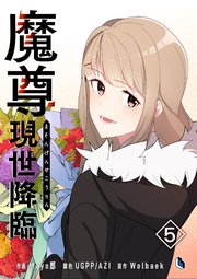 魔尊現世降臨 5