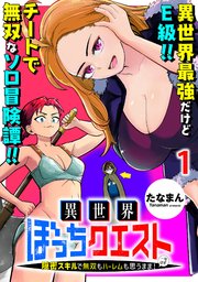 異世界ぼっちクエスト～隠密スキルで無双もハーレムも思うまま！...なはず～ 【連載版】