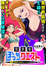 異世界ぼっちクエスト～隠密スキルで無双もハーレムも思うまま！...なはず～ 【連載版】２